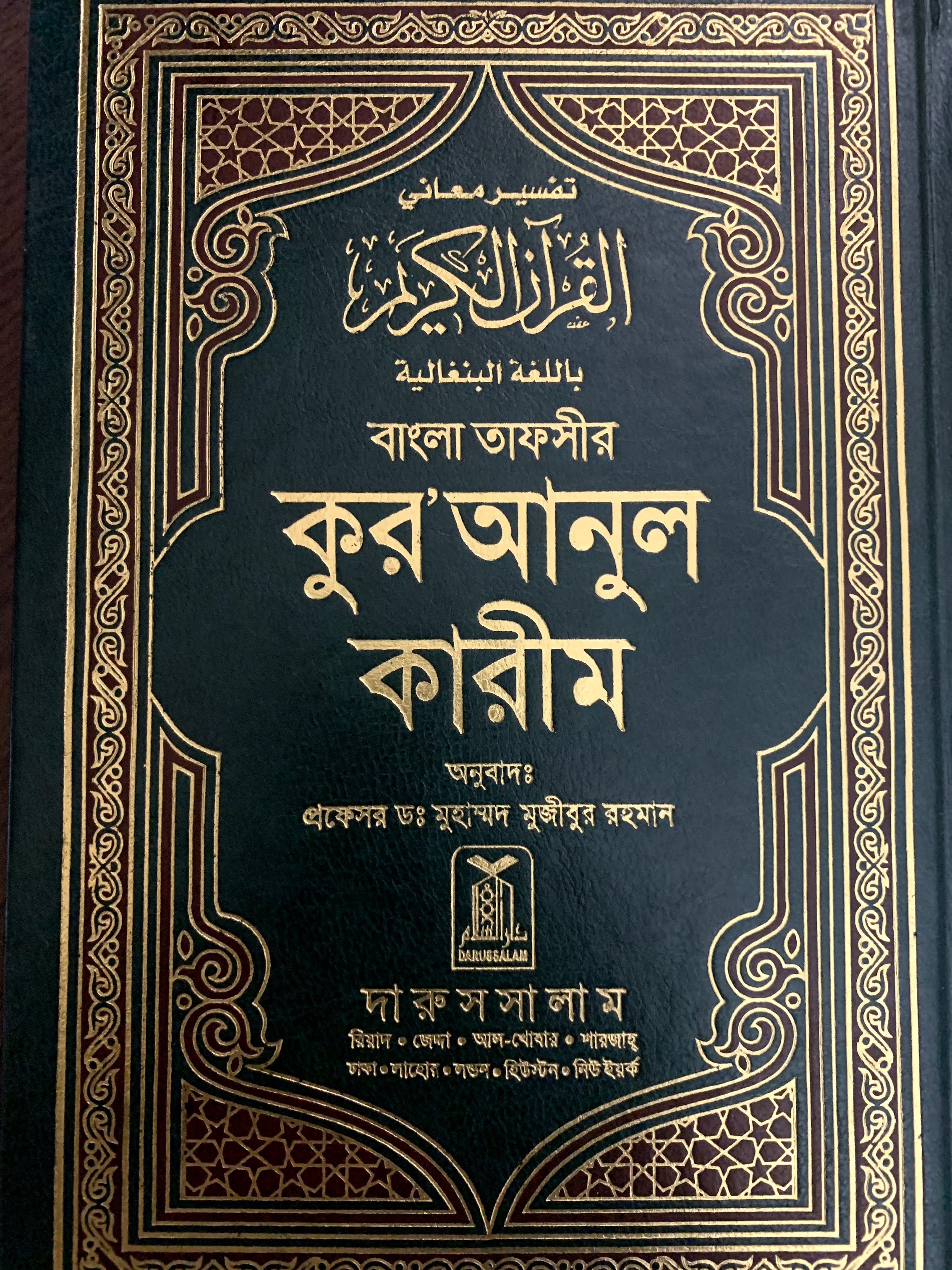 বাংলা তাফসীর কুর’আনুল কারীম