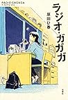 ラジオ・ガガガ (Japanese Edition)