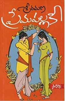 Prema Pallaki [ప్రేమ పల్లకి ] (Paperback)
