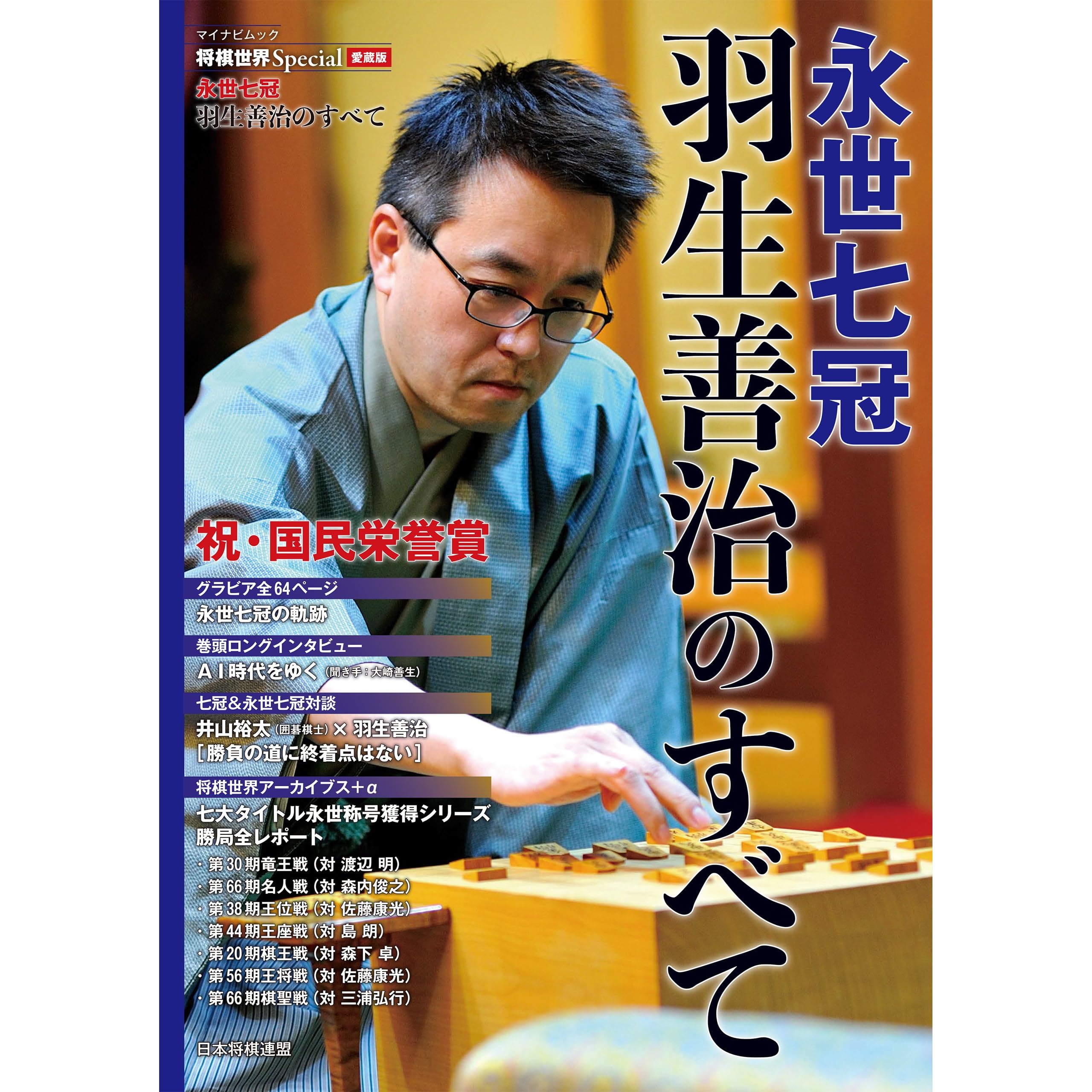 将棋世界special愛蔵版 永世七冠 羽生善治のすべて By 将棋世界編集部 将棋世界special愛蔵版 永世七冠 羽生善治のすべて By 将棋世界編集部