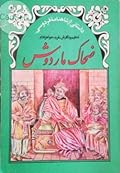 ضحاک ماردوش