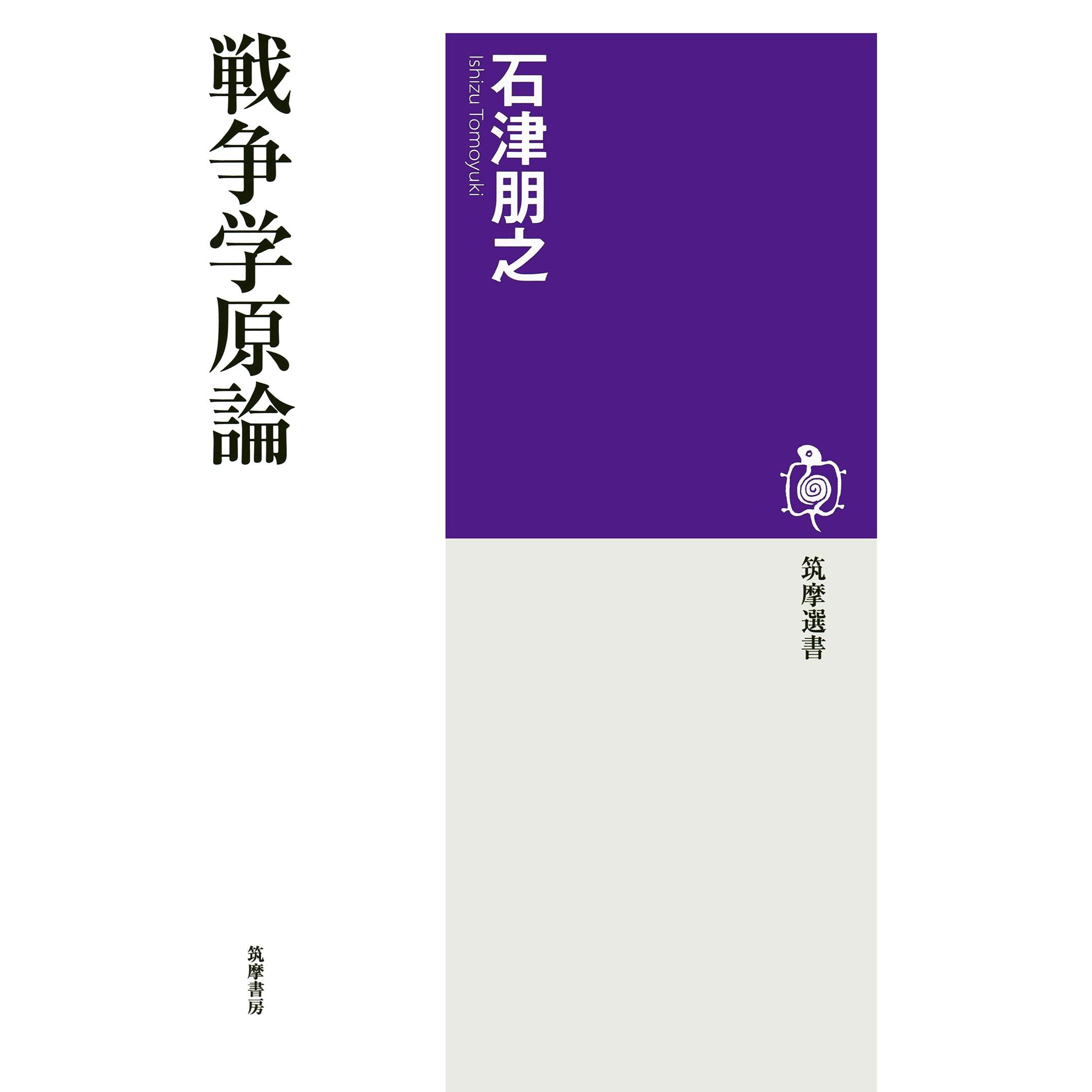 戦争学原論 By 石津朋之