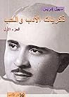 ذكريات الأدب والح...
