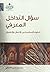 سؤال التداخل المعرفي العلوم الإسلامية بين الاتصال والانفصال