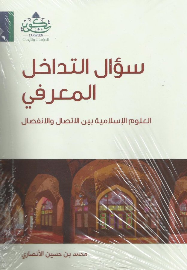 سؤال التداخل المعرفي العلوم الإسلامية بين الاتصال والانفصال
