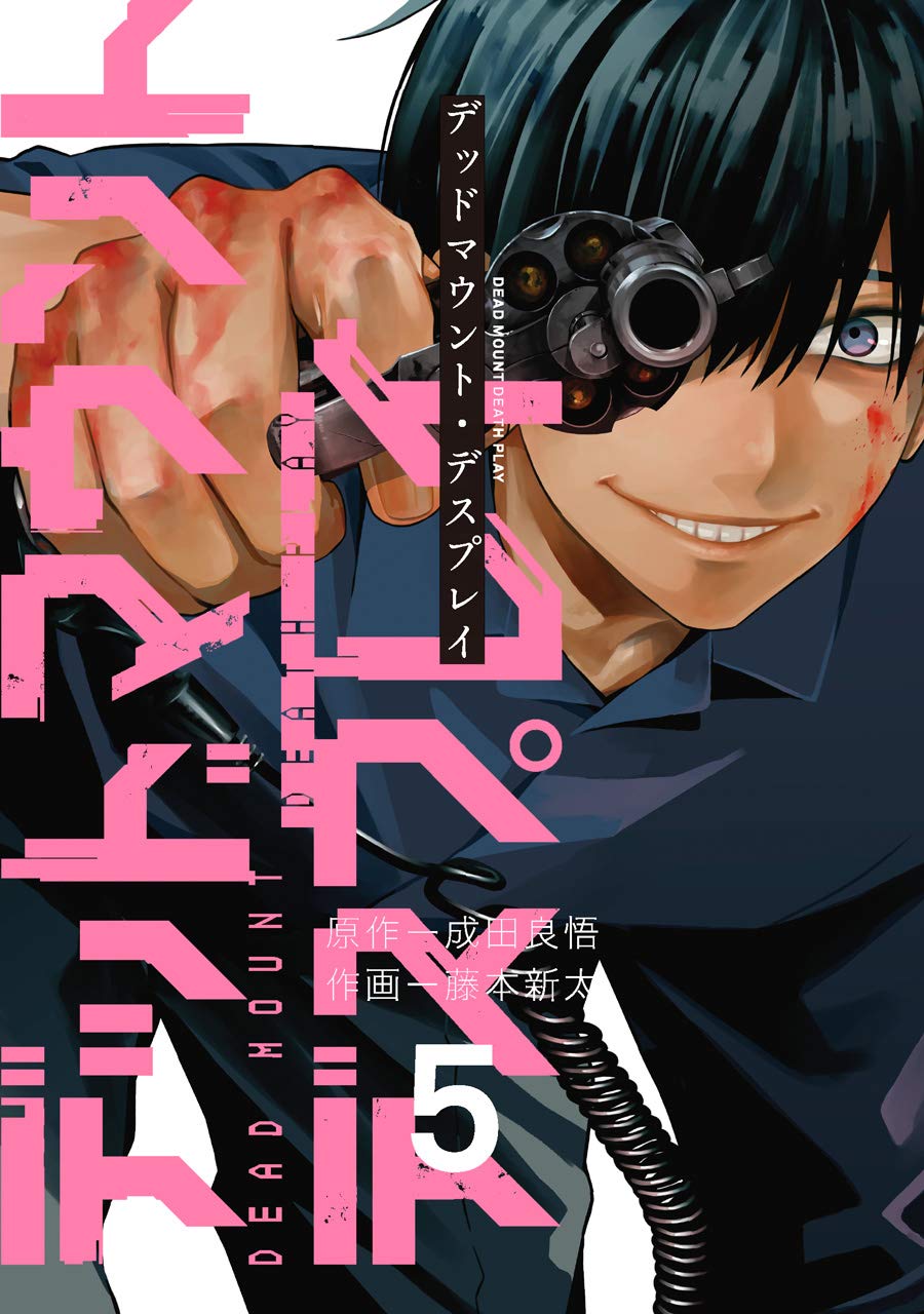 デッドマウント・デスプレイ 5 (Dead Mount Death Play, #5)