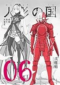人形の国 6 [Ningyou no Kuni 6]