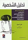 تحليل الشخصية by دون لوري