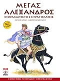 Μέγας Αλέξανδρος: Ο οραματιστής στρατηλάτης