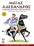 Μέγας Αλέξανδρος: Ο οραματιστής στρατηλάτης