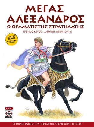 Μέγας Αλέξανδρος: Ο οραματιστής στρατηλάτης (Paperback)