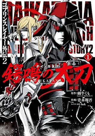 ゴブリンスレイヤー外伝2 鍔鳴の太刀 ダイ カタナ 1 Goblin Slayer Gaiden 2 Tsubanari No Daikatana 1 By Kumo Kagyu