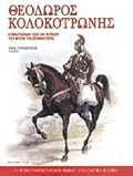 Θεόδωρος Κολοκοτρώνης: Η πολυτάραχη ζωή και η δράση του ηγέτη της Επανάστασης