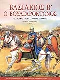 Βασίλειος Β΄, ο βουλγαροκτόνος: Το απόγειο της βυζαντινής δύναμης