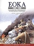 ΕΟΚΑ, 1955-1959: Οι μαχητές της Κύπρου εναντίον της Βρετανικής Αυτοκρατορίας
