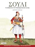 Σούλι: Το ορμητήριο του προεπαναστατικού αγώνα