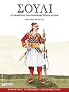 Σούλι: Το ορμητήριο του προεπαναστατικού αγώνα