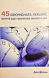 45-секундната лек...