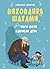 Виховання шахами, або Чого ...