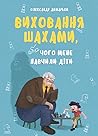 Виховання шахами,...