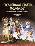 Πελοποννησιακός Πόλεμος: Το λυκόφως της κλασικής Ελλάδας