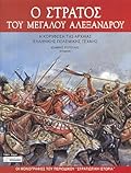 Ο στρατός του Μεγάλου Αλεξάνδρου: Η κορύφωση της αρχαίας ελληνικής πολεμικής τέχνης