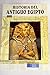 Historia del Antiguo Egipto by Martin   Walker