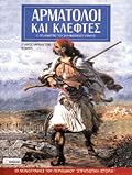 Αρματολοί και κλέφτες: Οι πολεμιστές του σκλαβωμένου Γένους