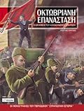 Οκτωβριανή Επανάσταση: Ο θρίαμβος του κομμουνισμού στη Ρωσία