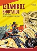 Ισπανικός Εμφύλιος: Το πρελούδιο του Β΄ Παγκοσμίου Πολέμου