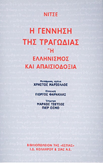 Η γέννηση της τραγωδίας ή ελληνισμός και απαισιοδοξία (Paperback)