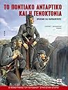 Το ποντιακό αντάρτικο και η γενοκτονία: Ηρωισμοί και βαρβαρότητες