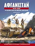 Αφγανιστάν, 1979-1989: Το αιματηρό τέλμα της σοβιετικής υπερδύναμης