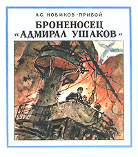Броненосец "Адмирал Ушаков"