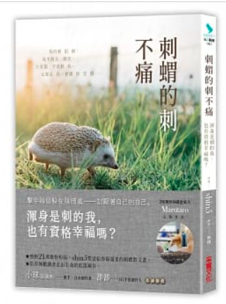 刺蝟的痛不痛：渾身是刺的我，也有資格幸福嗎？