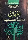 الغفران دراسة نقدية