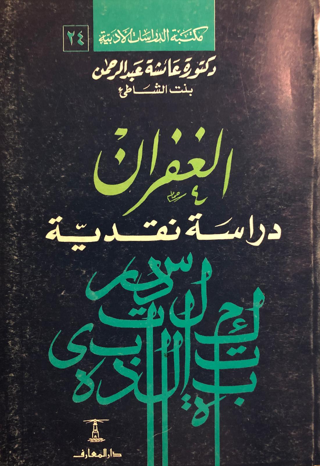 الغفران دراسة نقدية (Paperback)