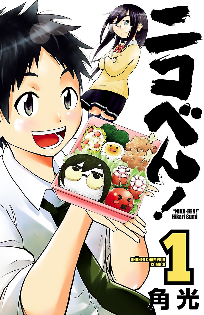 ニコべん！　１ (少年チャンピオン・コミックス) (Japanese Edition)