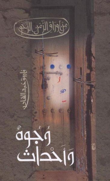 من أوراق الزمن الرخو: وجوه وأحداث