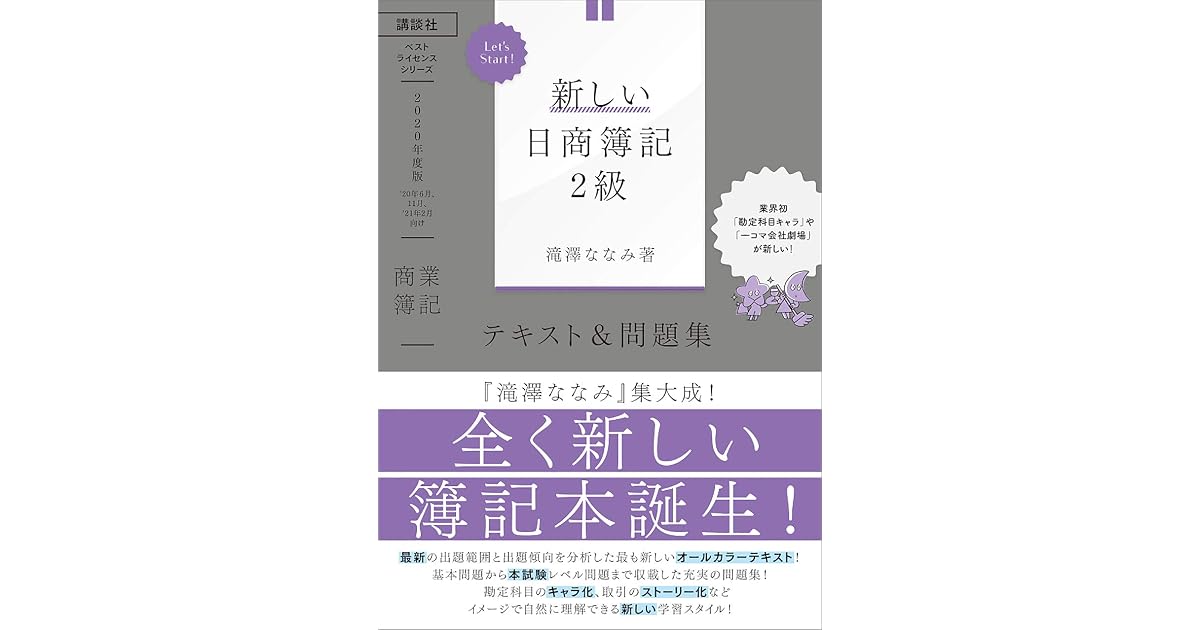 ｌｅｔ ｓ ｓｔａｒｔ 新しい日商簿記２級 商業簿記 テキスト 問題集 ２０２０年度版 By 滝澤ななみ