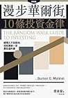 漫步華爾街的10條投資金律:經理人...