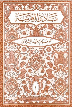 Introducution à la langue arabe (Mabade´ al arabia ) niveau 1 مبادئ العربية في الصرف والنحو