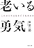 老いる勇気 これからの人生をどう生きるか (PHP文庫)