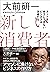大前研一　新しい消費者 (Japanese Edition)