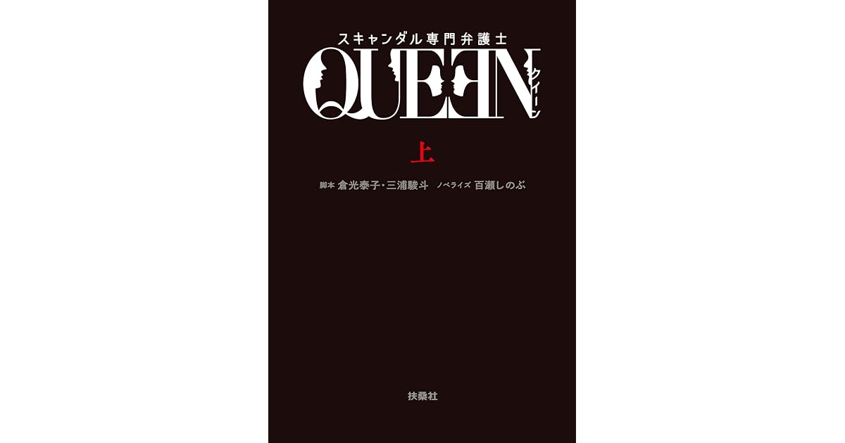 スキャンダル専門弁護士 queen 上 By 倉光泰子