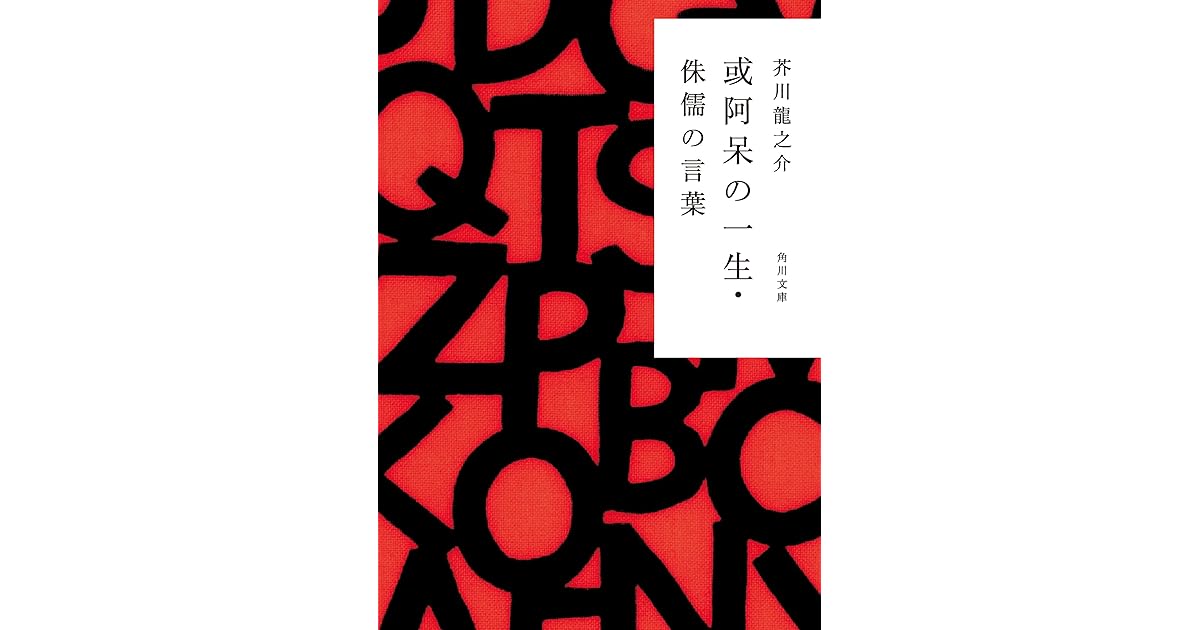 或阿呆の一生 侏儒の言葉 By Ryunosuke Akutagawa