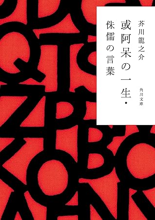 或阿呆の一生 侏儒の言葉 By Ryunosuke Akutagawa