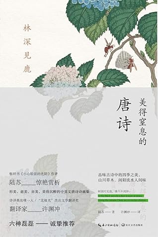 林深见鹿 美得窒息的唐诗 诺贝尔文学奖候选人 著名翻译家 99岁高龄的许渊冲教授亲译的英语学习必读经典 诗文内容深度解读 诗人生平小传 难字注音 唯美古风插画 By 陆苏