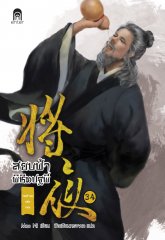 สยบฟ้าพิชิตปฐพี เล่ม 34