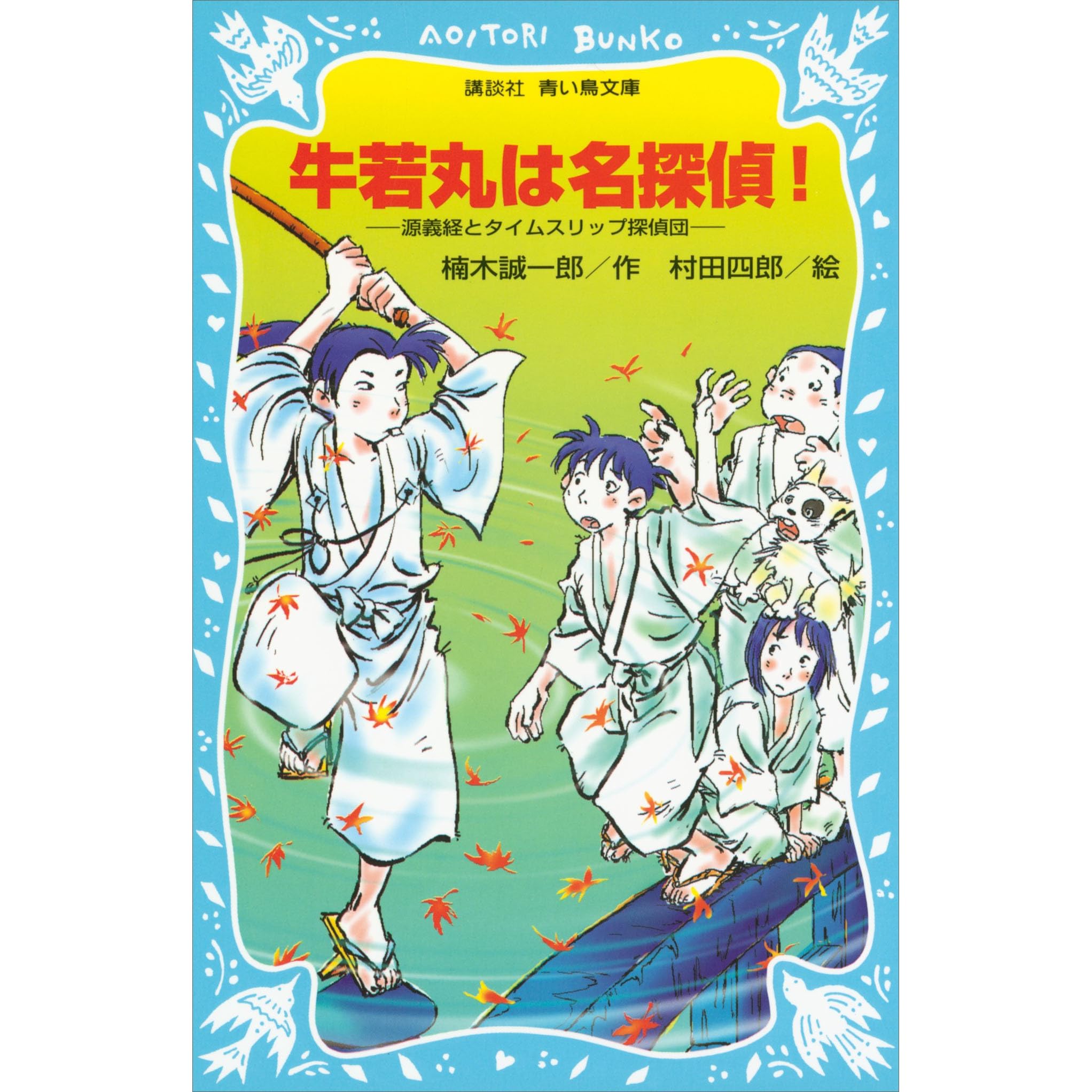 牛若丸は名探偵 源義経とタイムスリップ探偵団 By 楠木誠一郎 牛若丸は名探偵 源義経とタイムスリップ探偵団 By 楠木誠一郎